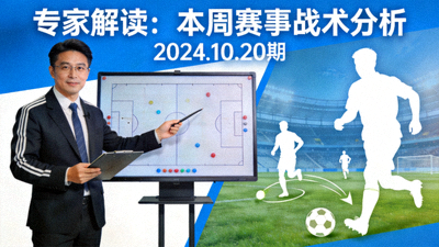 专家解读本周赛事战术分析视频封面